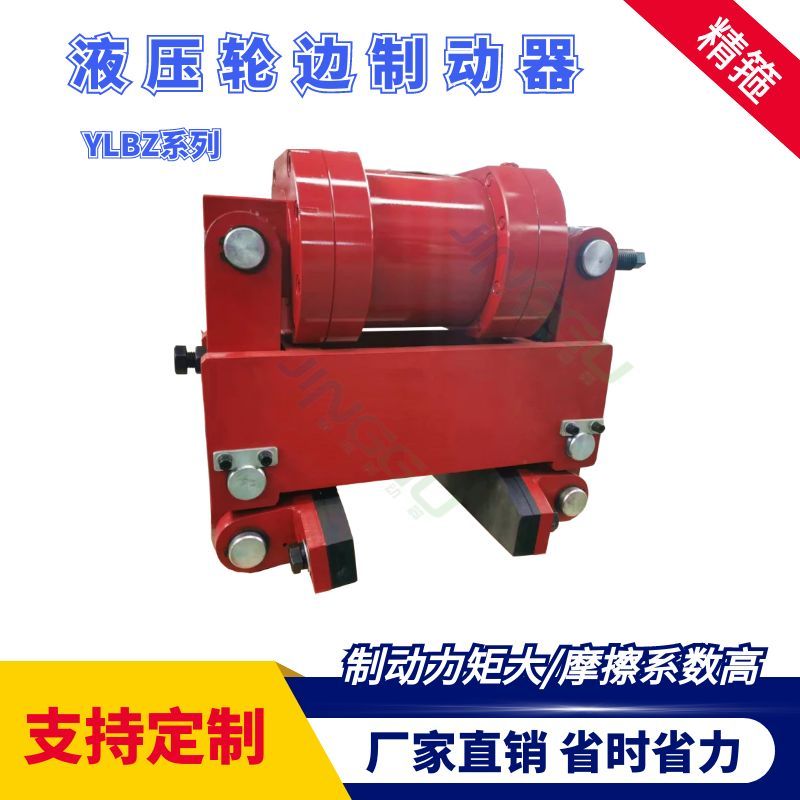 YLBZ40，YLBZ25.YLBZ63,YLBZ100液壓輪邊制動(dòng)器